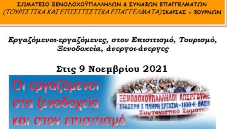 Απεργούν στις 9 Νοεμβρίου οι εργαζόμενοι στον επισιτισμό-τουρισμό Ικαρίας-Φούρνων