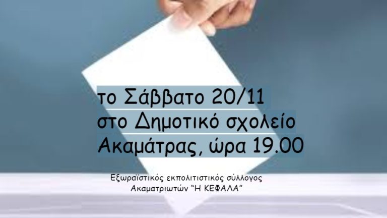 Γενική συνέλευση, απολογισμός & εκλογές συλλόγου Ακαματριωτών το Σάββατο 20/11