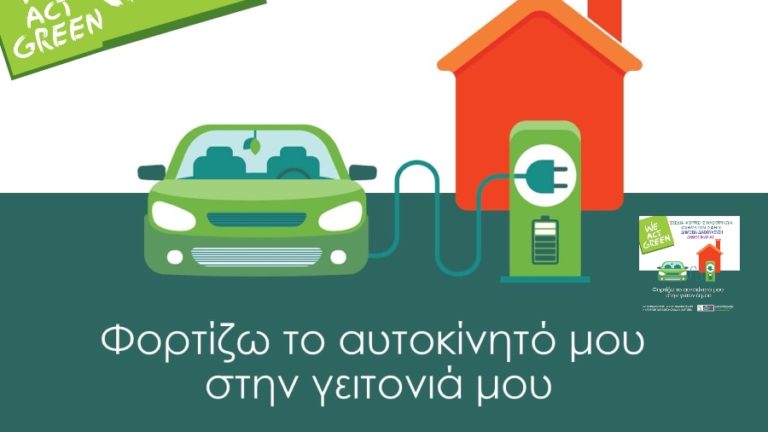 Ηλεκτρονική διαβούλευση για το Σχέδιο Φόρτισης Ηλεκτρικών Οχημάτων (Σ.Φ.Η.Ο.) Δήμου Ικαρίας