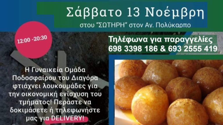 Λουκουμάδες διοργανώνει η γυναικεία ομάδα του Διαγόρα για την ενίσχυση του τμήματος