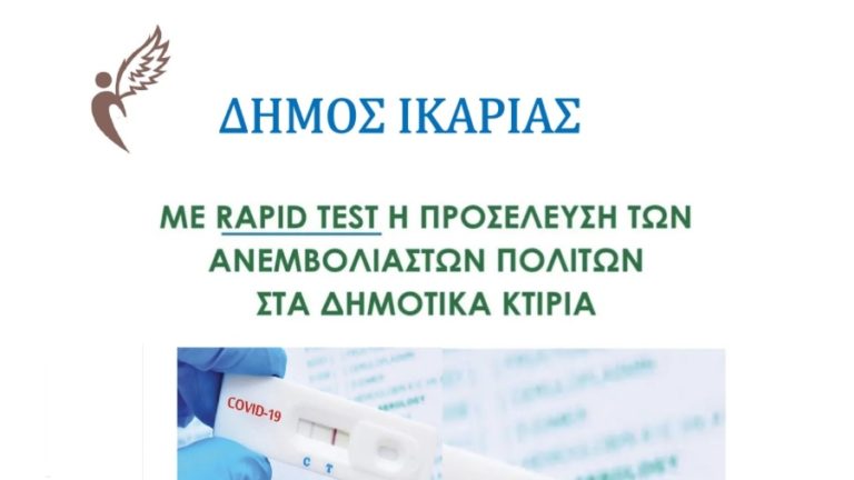 Με rapid test η προσέλευση των ανεμβολίαστων πολιτών στα δημοτικά κτίρια