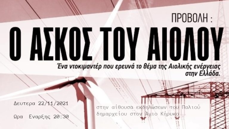 Προβολή του ντοκιμαντέρ «Ο ασκός του Αιόλου» τη Δευτέρα 22/11/2021 στις 20:30