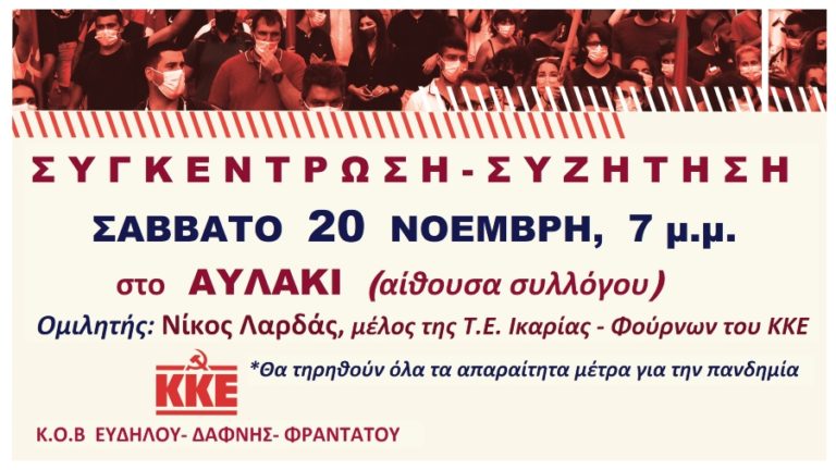 Συγκέντρωση-συζήτηση του ΚΚΕ στο Αυλάκι το Σάββατο 20 Νοέμβρη, ώρα 7 μ.μ.