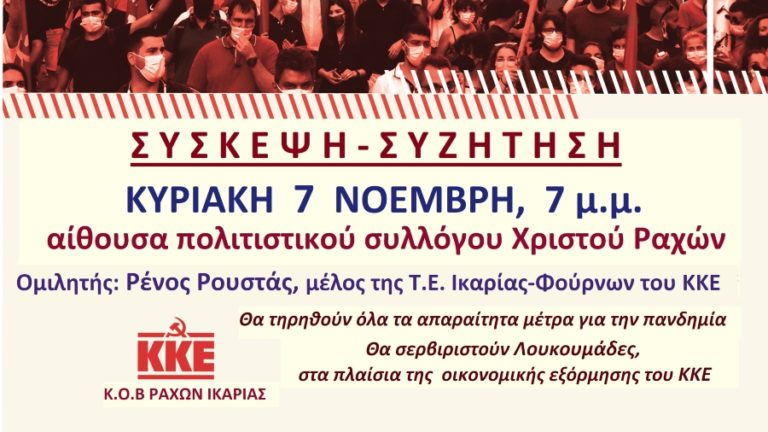 Σύσκεψη-Συζήτηση διοργανώνει η Κ.Ο.Β Ραχών του ΚΚΕ την Κυριακή 7 Νοέμβρη