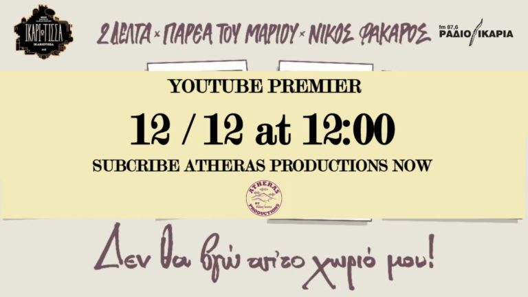 Atheras Productions: 2Δέλτα, Σακούτης & Φάκαρος μαζί στο “Δεν θα βγω απ΄ το χωριό μου”