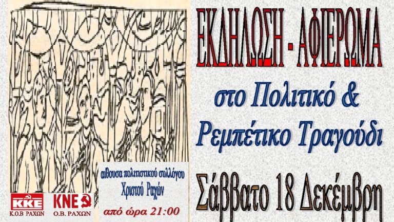 Αφιέρωμα στο πολιτικό και ρεμπέτικο τραγούδι στο Χριστό Ραχών το Σάββατο 18/12