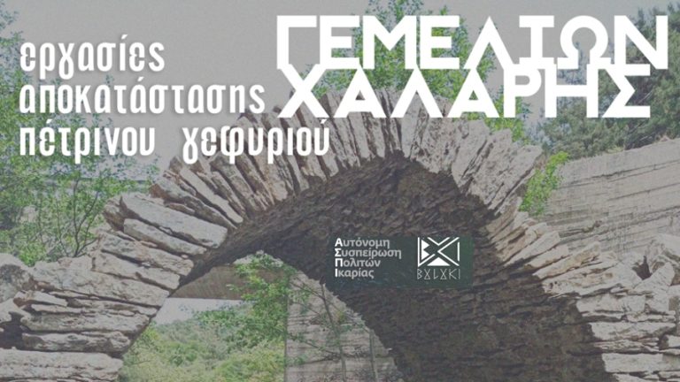 Δράση της ΑΣΠΙ για την αποκατάσταση του τοξωτού πετρογέφυρου των Γεμελιών