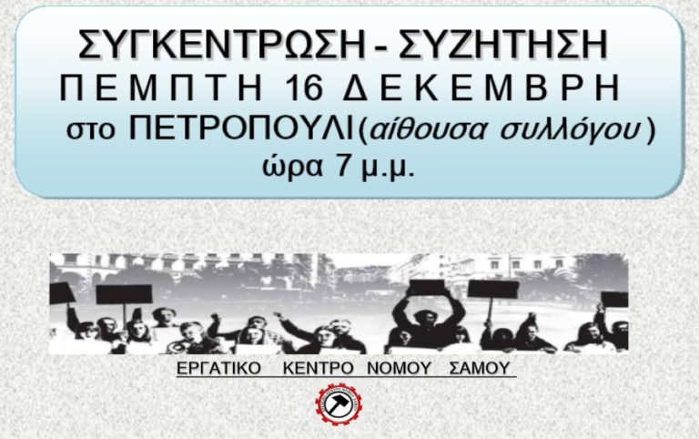 Κάλεσμα του Εργατικού Κέντρου σε συγκέντρωση – συζήτηση στο Πετροπούλι