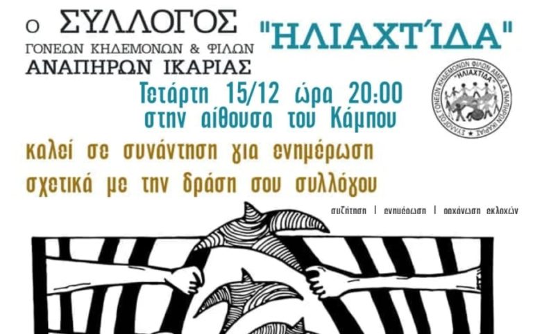 Νέα συνάντηση μελών του τοπικού Συλλόγου ΑμΕΑ την Τετάρτη 15/12 στον Κάμπο