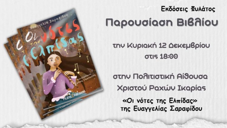 Παρουσίαση στην Ικαρία του βιβλίου «Οι νότες της Ελπίδας» της Ευαγγελίας Σαραφίδου