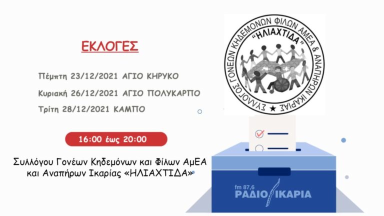 Σε τρεις διαφορετικές περιοχές & ημερομηνίες οι εκλογές του τοπικού Συλλόγου ΑμΕΑ