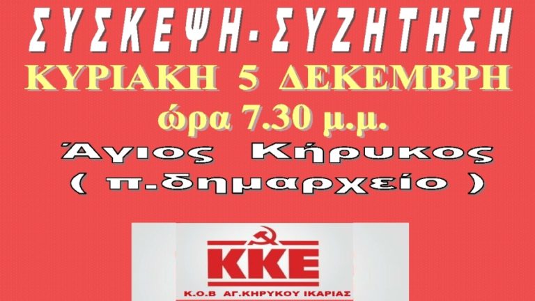 Σύσκεψη – συζήτηση του ΚΚΕ στον Άγιο Κήρυκο την Κυριακή 5 Δεκέμβρη, 7.30 μ.μ.