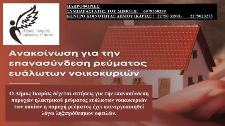 Δήμος Ικαρίας: Αιτήσεις για την επανασύνδεση ρεύματος ευάλωτων νοικοκυριών