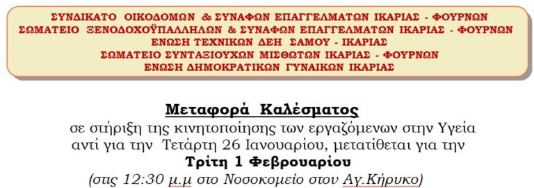 Μεταφορά καλέσματος Σωματείων για στήριξη της κινητοποίησης του ΣΕΝΙ την 1η Φλεβάρη