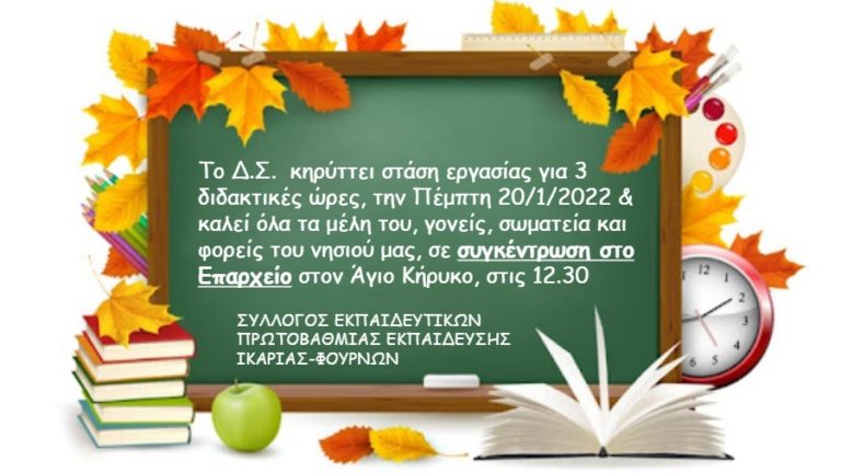 ΣΕΠΕ Ικαρίας – Φούρνων: 3ωρη στάση εργασίας & συγκέντρωση στο Επαρχείο στις 20/1