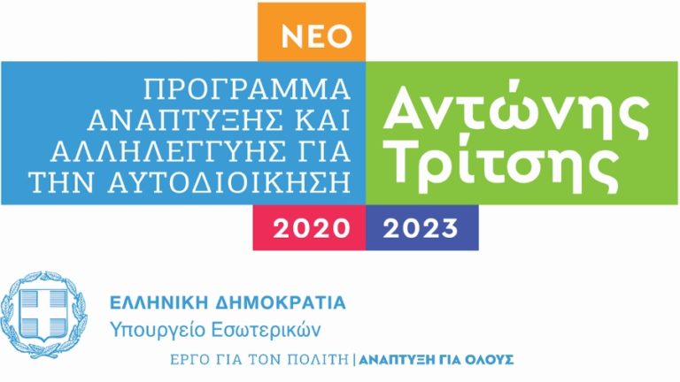 Στο Πρόγραμμα «Αντώνης Τρίτσης» εντάχθηκε η βελτίωση δύο αγροτικών δρόμων του νησιού