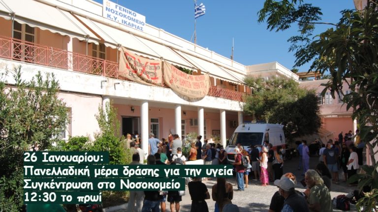 Συγκέντρωση στο Νοσοκομείο το πρωί της Τετάρτης 26 Ιανουαρίου στις 12:30 μ.μ.