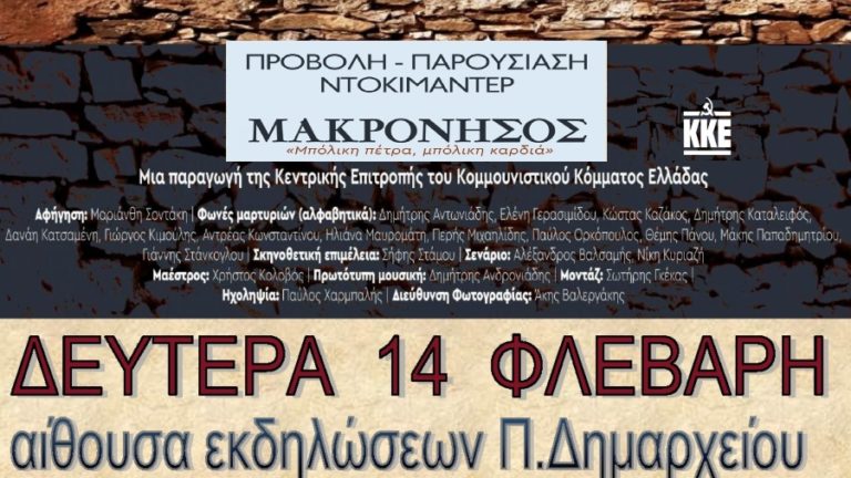 Μακρόνησος «Μπόλικη πέτρα. Μπόλικη καρδιά» Παρουσίαση στις 14/2 στο Π. Δημαρχείο