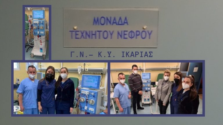 Ξεκίνησε την λειτουργία της η Μονάδα Τεχνητού Νεφρού του Νοσοκομείου μας