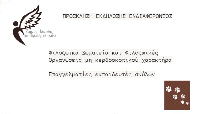 Πρόσκληση για τη σύσταση Επιτροπής Διαχείρισης Αδέσποτων Ζώων Συντροφιάς