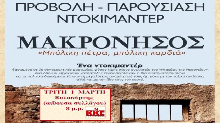 Παρουσίαση την Τρίτη 1/3 στον Ξυλοσύρτη: Μακρόνησος «Μπόλικη πέτρα. Μπόλικη καρδιά»