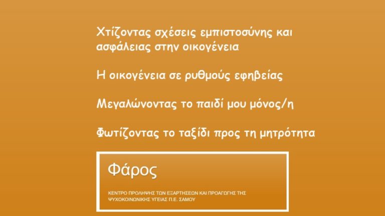 Πρόσκληση σε γονείς να συμμετάσχουν στους νέους κύκλους διαδικτυακών δράσεων του Φάρου