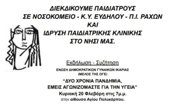 Εκδήλωση – συζήτηση για την υγεία την Κυριακή 20/2 στον Άγιο Πολύκαρπο Ραχών