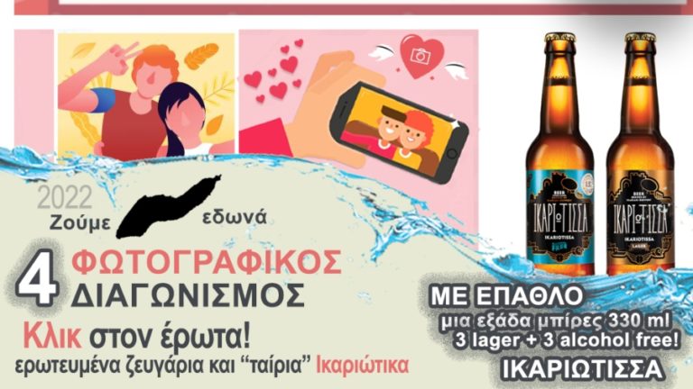 Κλικ στον Έρωτα: 4ος διαγωνισμός φωτογραφίας με τίτλο “Ικαριώτικα Κλικ”