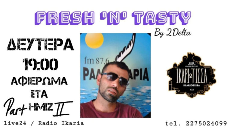 Κάθε Δευτέρα στις 7 το απόγευμα η εκπομπή “Fresh ‘n’ Tasty” ζωντανά από τη συχνότητά μας