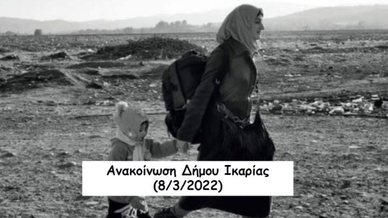 Φέτος τη μέρα της γυναίκας τη λένε Προσφυγιά – θήραμα στο σαφάρι πολέμων