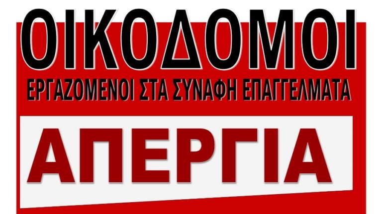 Απεργούν οι οικοδόμοι & συμμετέχουν στην συγκέντρωση της 6ης Απριλίου στον Εύδηλο