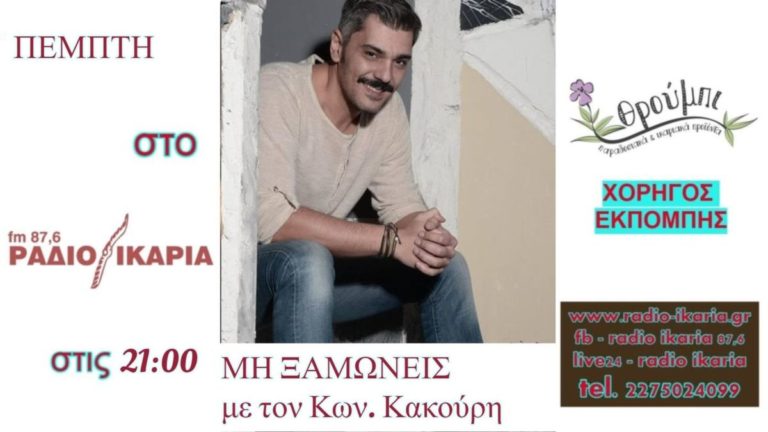 Απόψε έκτακτο “Μη Ξαμώνεις” ζωντανά από τη συχνότητά μας στις 9 μ.μ.