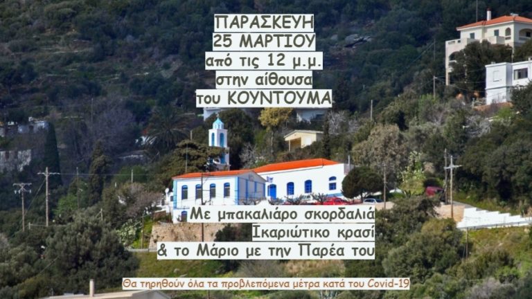 Ο Πολιτιστικός Εξωραϊστικός Σύλλογος Κουντουμά γιορτάζει τον Ευαγγελισμό της Θεοτόκου