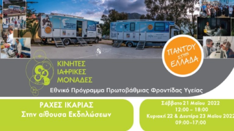 Aποστολή των Κινητών Ιατρικών Μονάδων στο Χριστό Ραχών από 21 έως και 23 Μαΐου