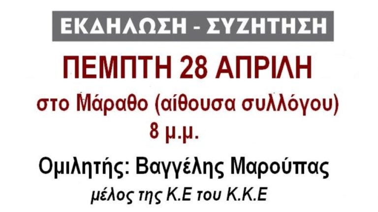 Πολιτική Εκδήλωση – Συζήτηση του ΚΚΕ στον Μάραθο την Πέμπτη 28 Απριλίου