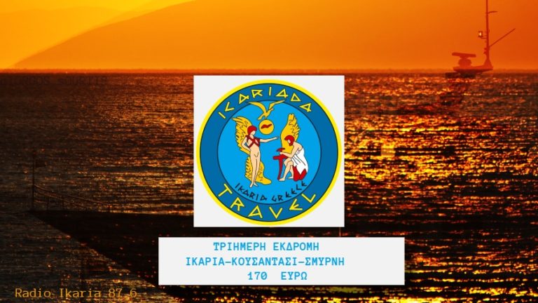 Ικαρία – Κουσάντασι – Σμύρνη: Αναχώρηση οργανωμένης εκδρομής την Παρασκευή 15/4