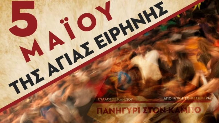 Πανηγύρι Αγίας Ειρήνης από το μεσημέρι της Πέμπτης 5 Μαΐου στον Κάμπο