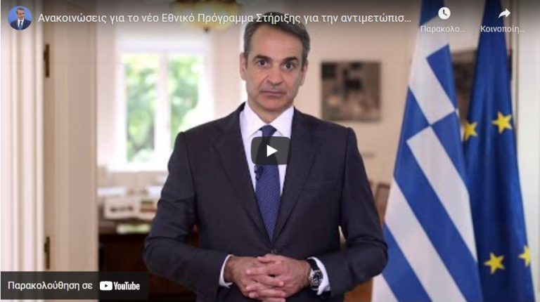 Το νέο Εθνικό Πρόγραμμα Στήριξης παρουσίασε ο πρωθυπουργός κ. Κυριάκος Μητσοτάκης