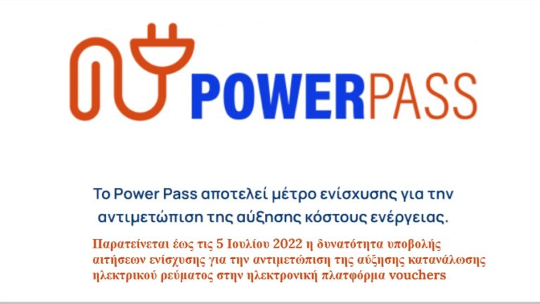 Power Pass: Παράταση ως τις 5 Ιουλίου για τις αιτήσεις ενίσχυσης στην πλατφόρμα vouchers