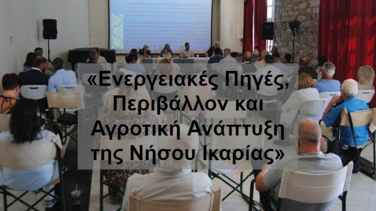 Εισηγήσεις, βίντεο & φωτογραφίες της διημερίδας που ολοκληρώθηκε επιτυχώς στον Άγιο Κήρυκο