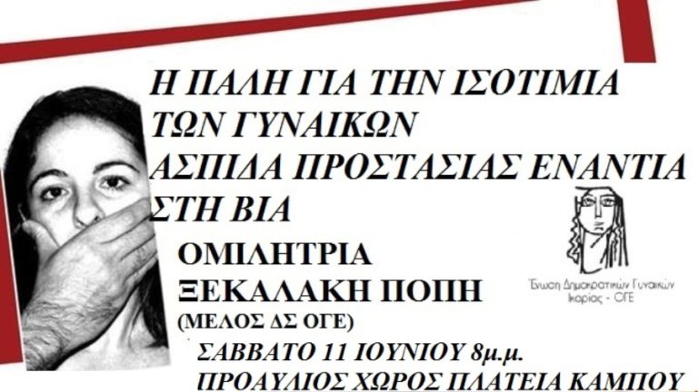 Εκδήλωση της Ένωσης Δημοκρατικών Γυναικών το Σάββατο 11/6 στην πλατεία του Κάμπου