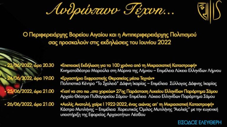 Πρόγραμμα Ιουνίου του 2ου Φεστιβάλ Τέχνης Βορείου Αιγαίου “Ανθρώπων Τέχνη”