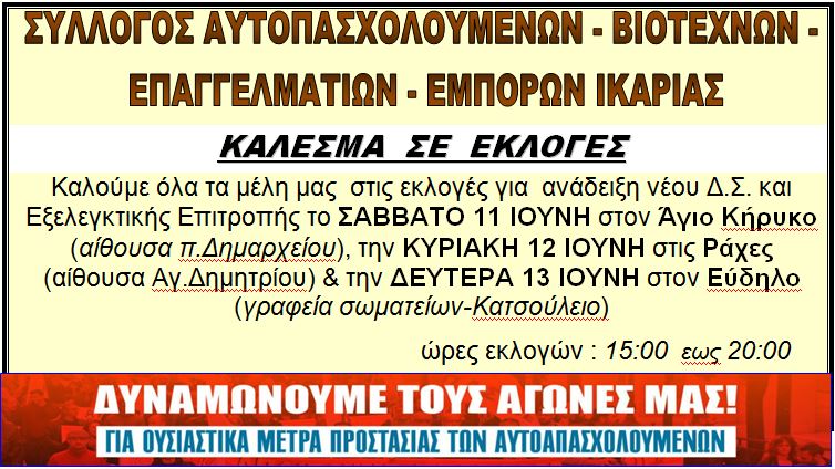 Εκλογές για ανάδειξη νέου Δ.Σ. και Εξελεγκτικής Επιτροπής του Συλλόγου Αυτοαπασχολουμένων