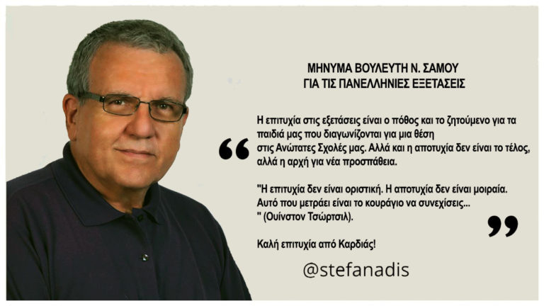 Μήνυμα του Βουλευτή Νομού Σάμου για τις Πανελλαδικές εξετάσεις 2022