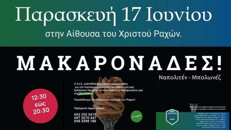 Μακαρονάδες οικονομικής ενίσχυσης Αθλητικού Γυμναστικού Συλλόγου Διαγόρας