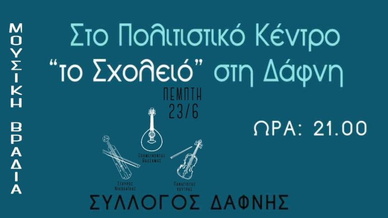 Μουσική βραδιά με Χούτρα, Νικολαϊδη & Βαλσαμή την Πέμπτη 23/6 στη Δάφνη