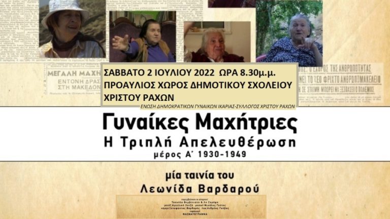 Προβολή του ντοκιμαντέρ «Γυναίκες Μαχήτριες – Η τριπλή απελευθέρωση» παρουσία του Λ. Βαρδαρού