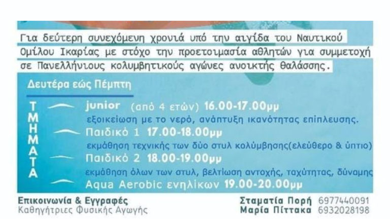 Ταχύρυθμα μαθήματα κολύμβησης & Aqua Aerobic από 20 Ιουνίου έως 14 Ιουλίου στο Γιαλισκάρι