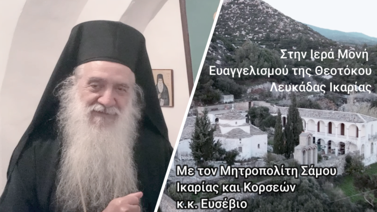 Βίντεο από την Ιερά Μονή Ευαγγελισμού με τον Μητροπολίτη Σάμου – Ικαρίας και Κορσεών