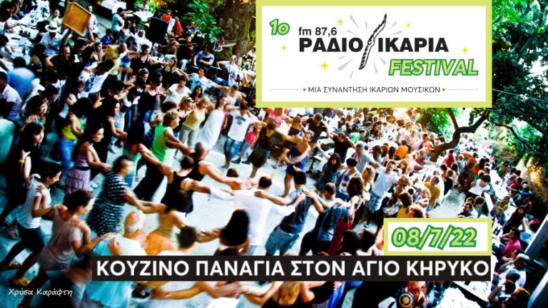 Μια συνάντηση παραδοσιακών συγκροτημάτων και καλλιτεχνών στο «1ο Ράδιο Ικαρία Festival»